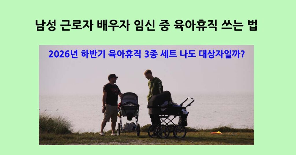 남성근로자육아휴직3종세트