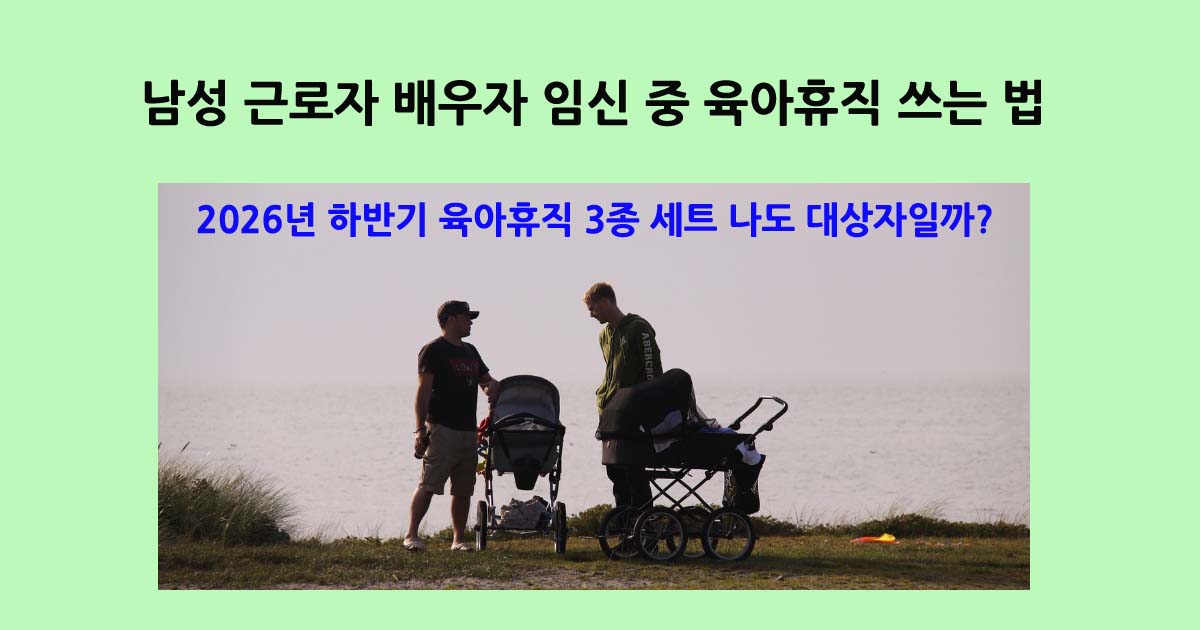 남성근로자육아휴직3종세트
