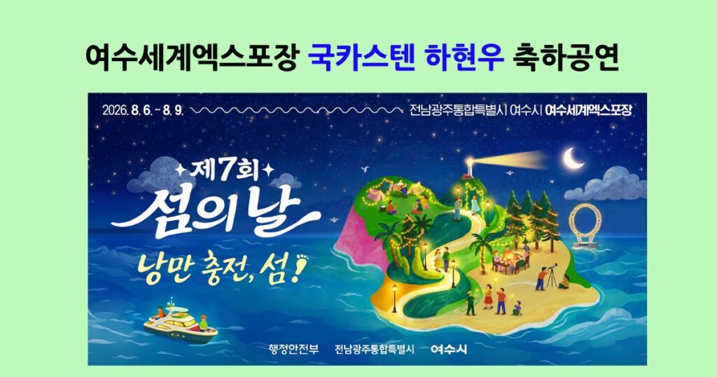 여수세계엑스포장국카스텐하현우공연