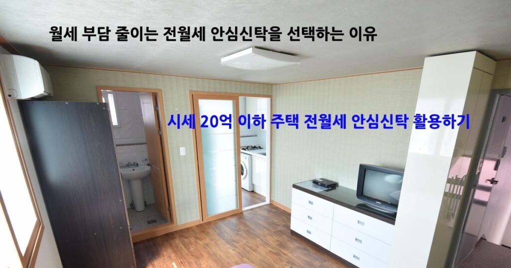 전월세안심신탁