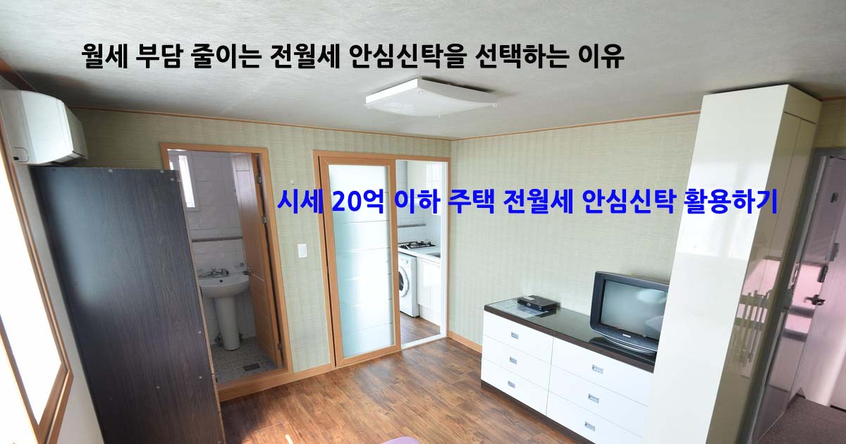 전월세안심신탁
