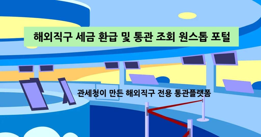 해외직구원스톱포털