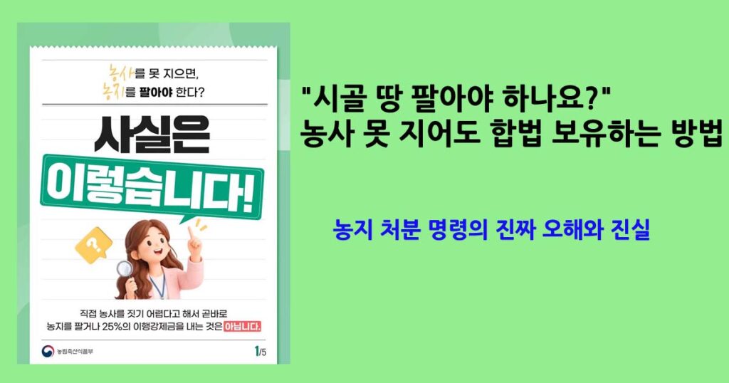농지 처분 명령의 오해와 진실