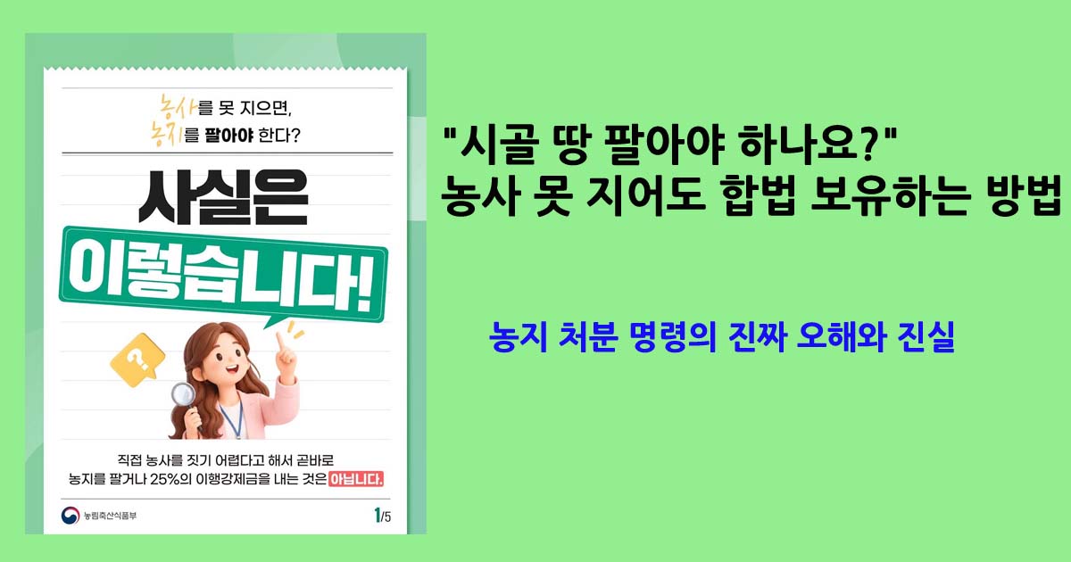 농지 처분 명령의 오해와 진실