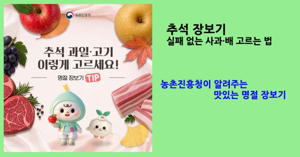 농촌진흥청이 알려주는 맛있는 명절 장보기