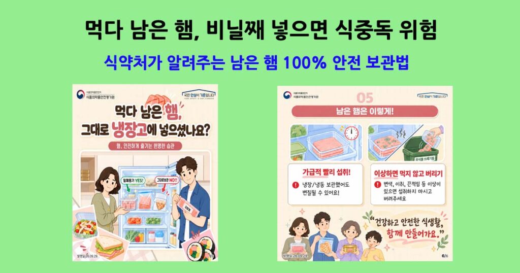 식약처가 알려주는 남은 햄 100% 안전 보관법
