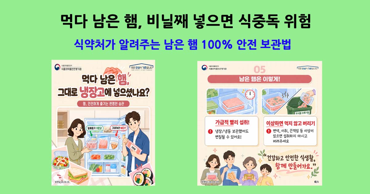 식약처가 알려주는 남은 햄 100% 안전 보관법