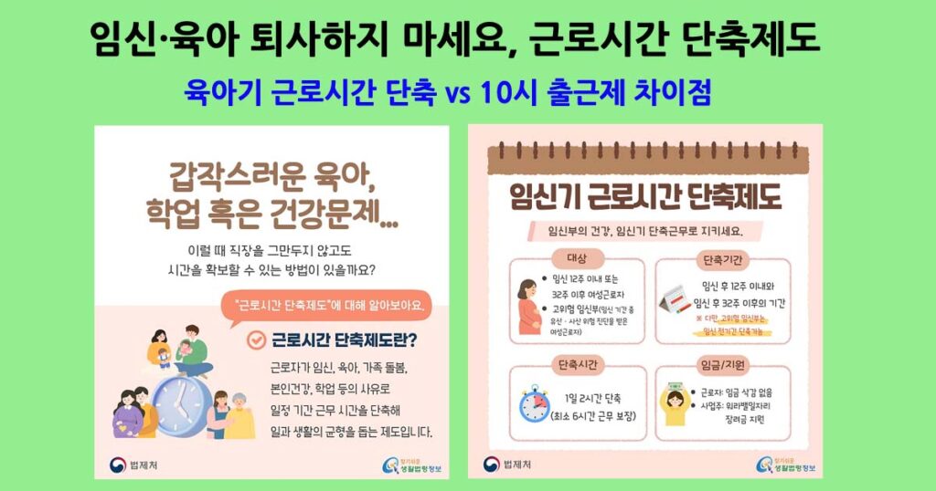 육아기 근로시간 단축 vs 10시 출근제 차이점