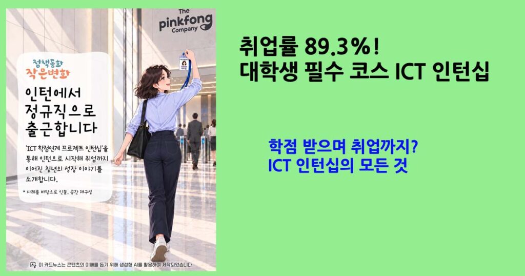 학점 받으며 취업까지 ICT 인턴십