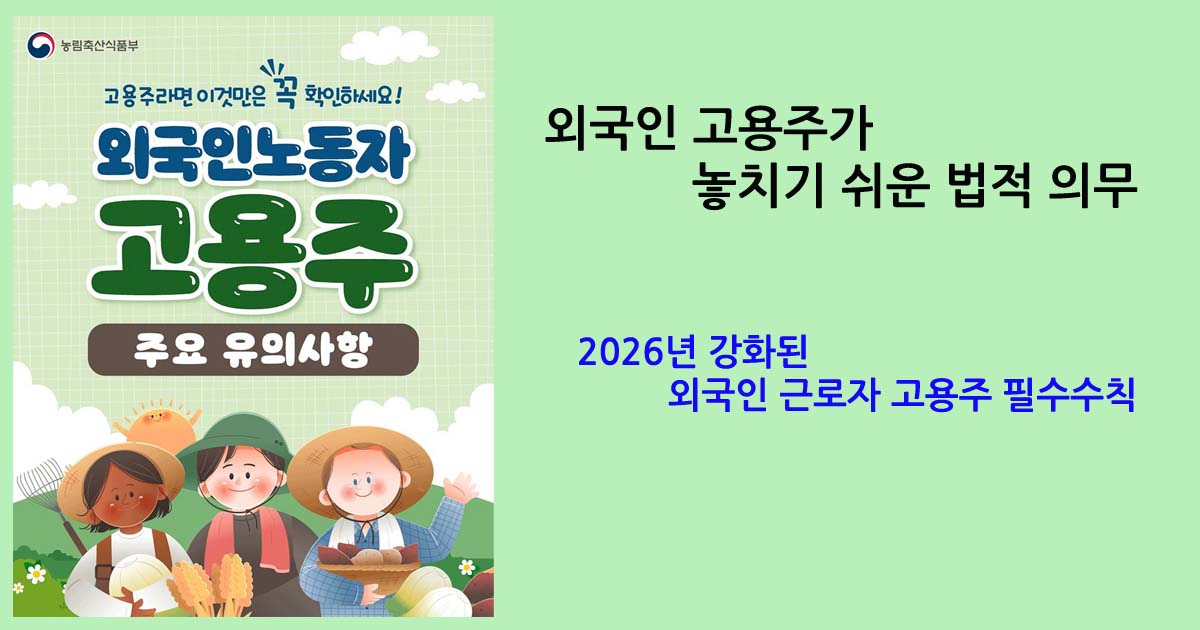 2026년 강화된 외국인 근로자 고용주 필수수칙