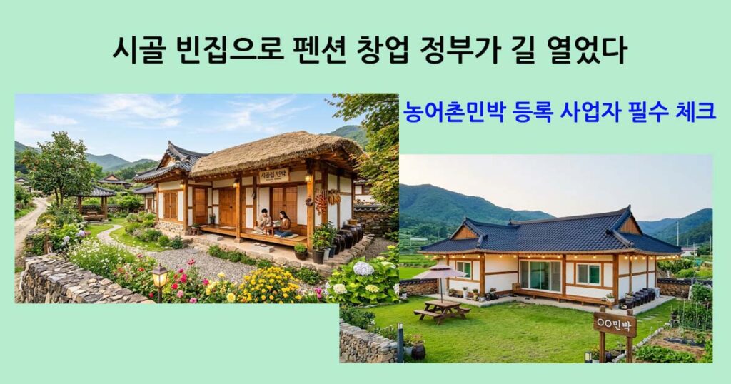 농어촌민박 등록 사업자 필수 체크
