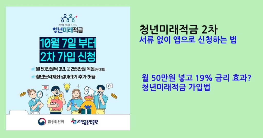 청년미래적금2차 가입법