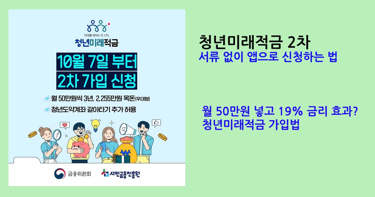 청년미래적금2차 가입법