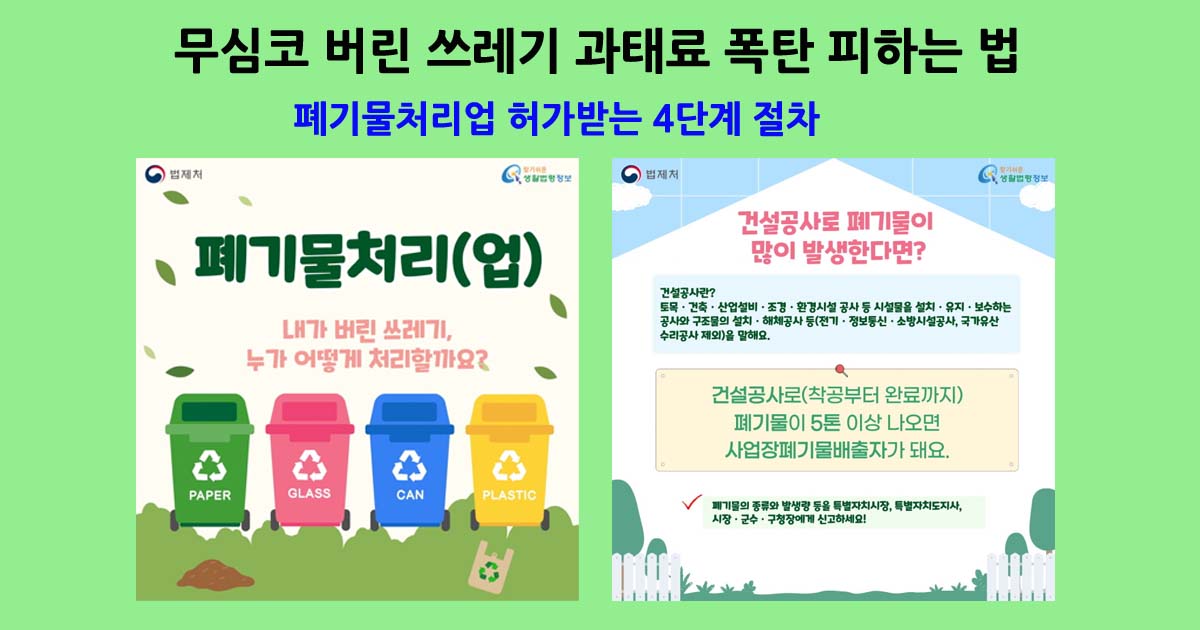 폐기물처리업 허가받는 4단계 절차