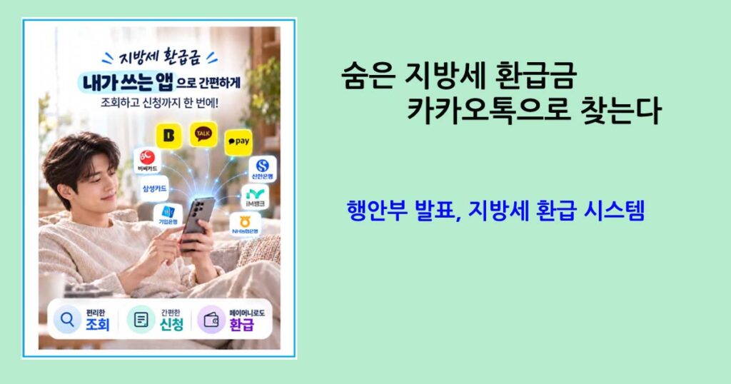 행안부 발표 지방세 환급 시스템